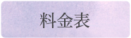 料金表